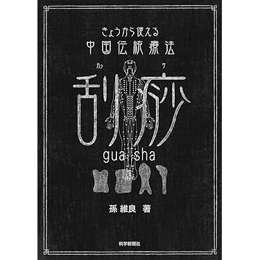 Amazon.co.jp 売れ筋ランキング: 伝統中国医学・中医学 の中で